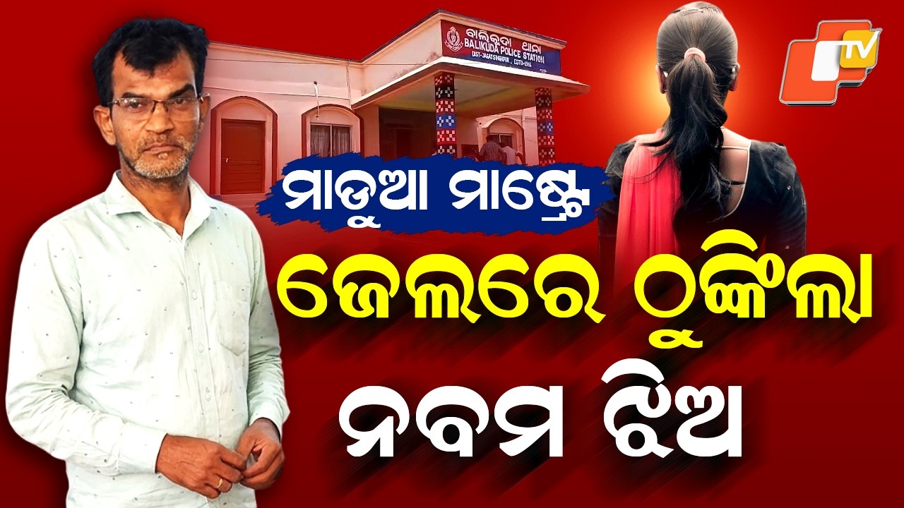 Special Storty: Odisha Teacher Arrested for Misconduct with Class 9 Girl in Jagatsinghpur