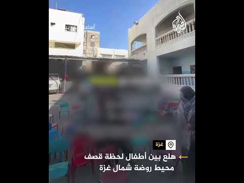 هلع بين أطفال لحظة قصف محيط روضة شمال غزة