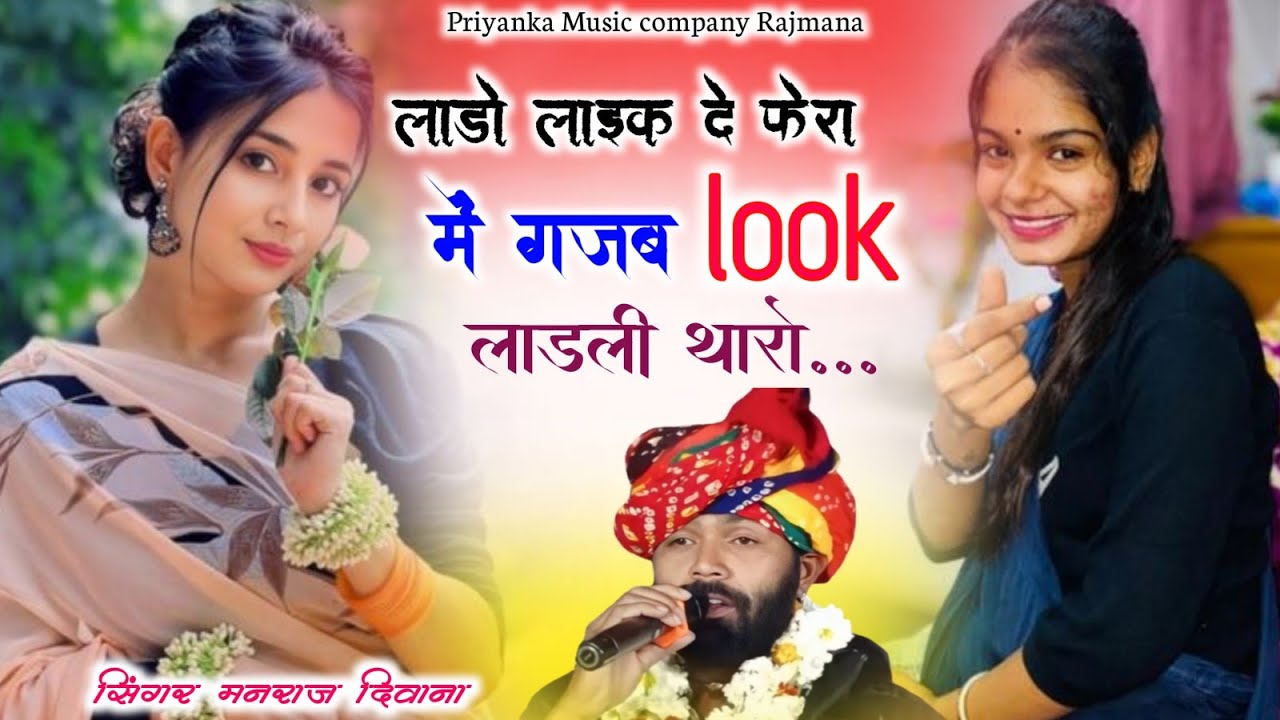 Song {4135} singer manraj Deewana//lado like de fera me//लाडो लाइक दे फेरा में//song 2026