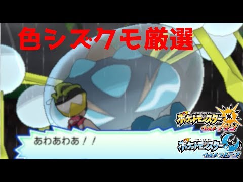 色違いオニシズクモが欲しい【ポケモンUSUM】