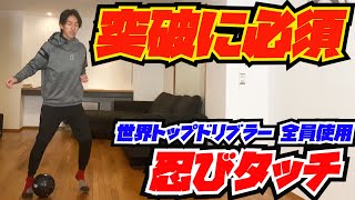 【家トレ21】【世界で戦う武器授けます】メッシ・ネイマール、スターが多用するドリブルテクニック【忍びタッチ】