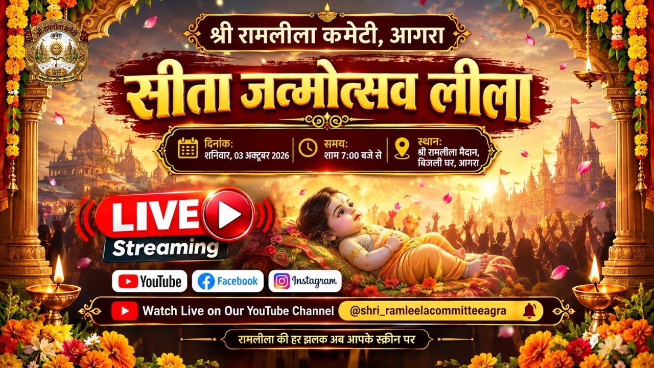 🔴 LIVE | सीता जन्मोत्सव लीला | Sita Janmotsav Leela 2026 | Agra Ramleela | श्री रामलीला कमेटी आगरा