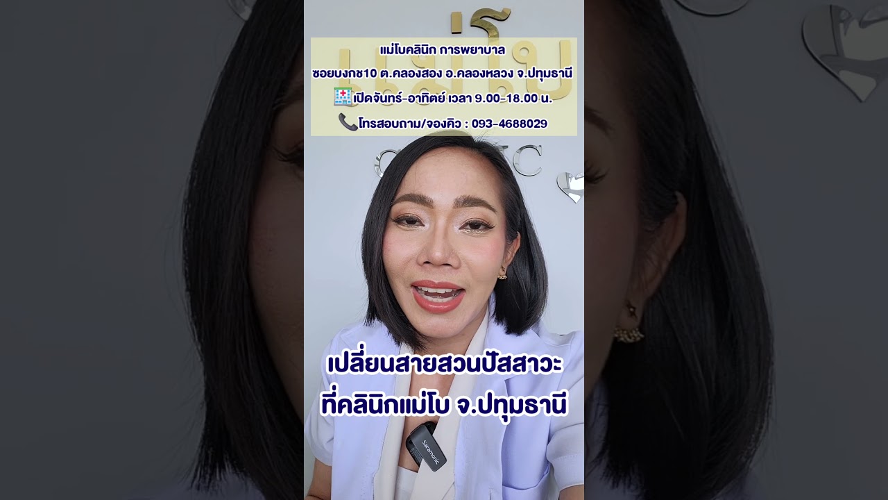 เปลี่ยนสายสวนปัสสาวะที่คลินิกแม่โบ จ.ปทุมธานี มีที่จอดรถด้านหน้าคลินิก