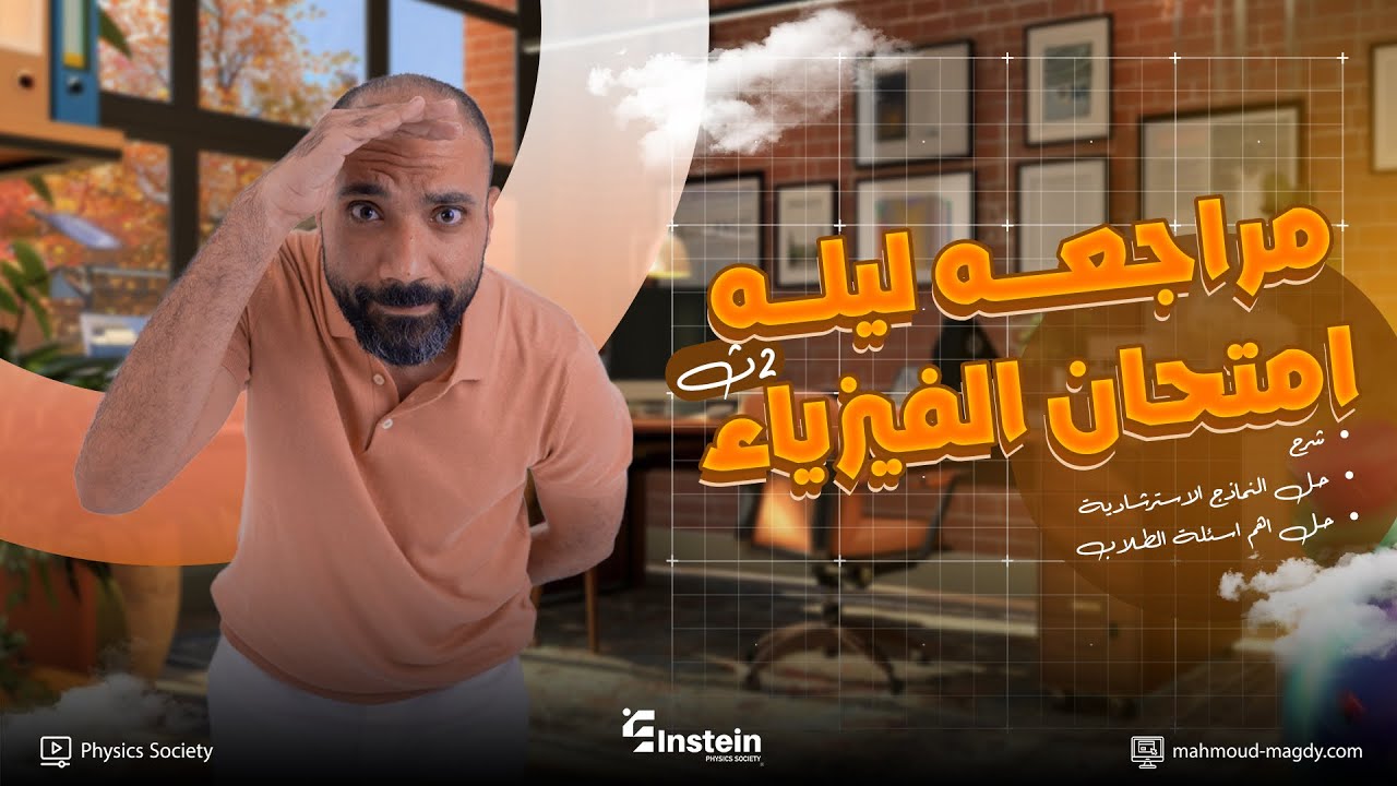 مراجعة ليلة امتحان الفيزياء تانيه ثانوي الترم الاول 2026 م. محمود مجدي