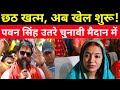 छठ खत्म, अब खेल शुरू! पवन सिंह की एंट्री से बिहार में हलचल! | Bihar Election 2025
