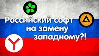 Может ли Российский софт заменить западные программы?!? | ShinTech / VAIVRON (Перезалив) screenshot 2