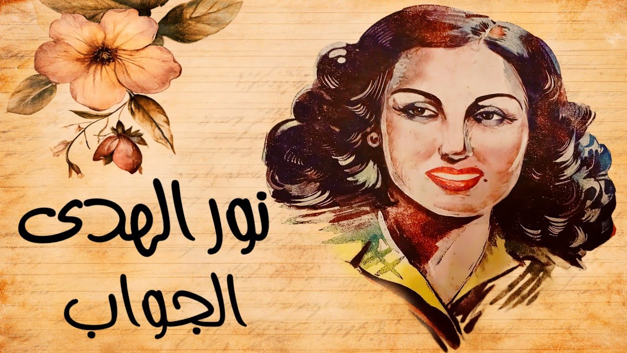 نور الهدى - الجواب - حبيبي واحشني من قلبي - من ألحان العبقري محمد فوزي - لحن خفيف رائع و أداء عبقري