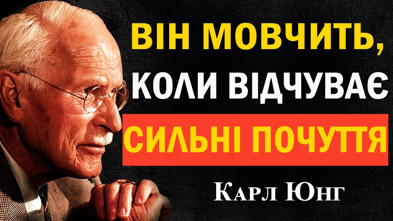 Карл Юнг пояснював: чому чоловік мовчить, коли відчуває сильні почуття