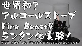 世界初アルコールストーブFire Beast4ランタン化実験