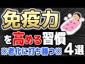 老化に負けず簡単に免疫力を高める習慣４選について解説してみた【食べ物/食事/アップ/上げる】