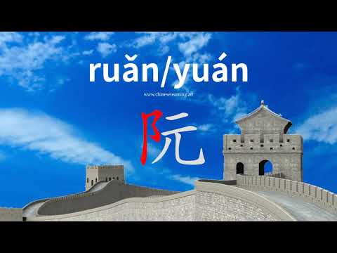 How to read & write Chinese character-"阮"如何读