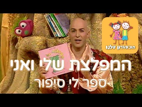 המפלצת שלי ואני ספר לי סיפור התיאטרון שלנו 