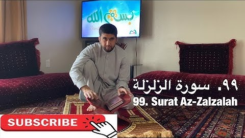 ‎سورة الزلزلة | تمرین آموزشی تجوید و ترتیل | Surat Al-Zalzalah | Practicing Tajweed & Tarteel 99/114