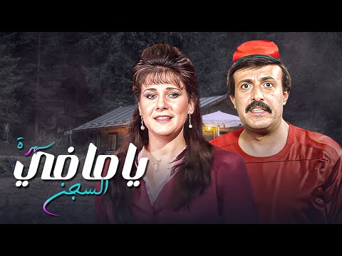 براءة مسروقة ومصير متعلق بخيط سهرة ياما في السجن 