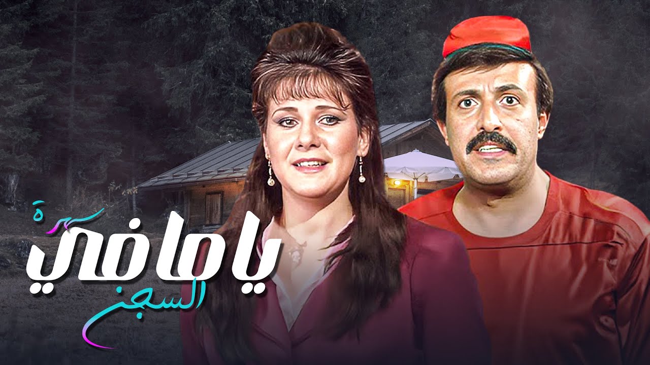 براءة مسروقة ومصير متعلق بخيط 💔🔥 | سهرة ياما في السجن