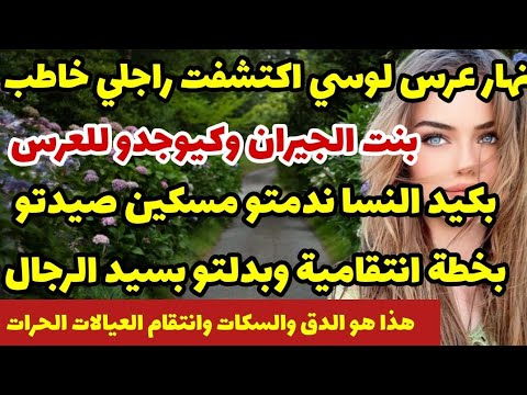 نهار عرس لوسي اكتشفت راجلي خاطب بنت جيران وكيوجدو لعرس بكيد نسا ندمتو مسكين صيدتو وبدلتو بسيد الرجال