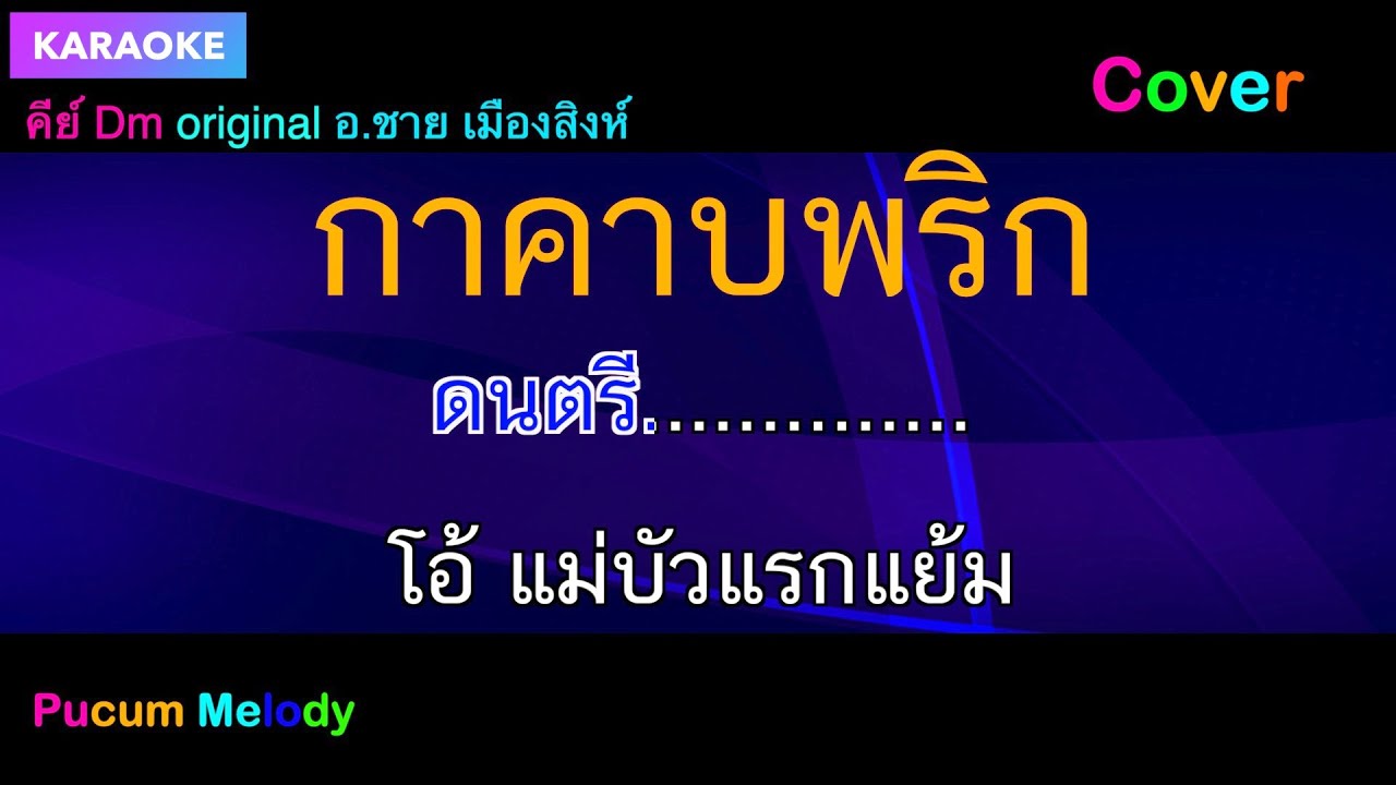 กาคาบพริกคาราโอเกะ