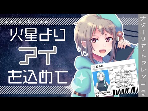 【マーダーミステリー】火星よりアイを込めて【ネタバレ注意】ナターリヤ・トゥレンコ視点 #マダミス