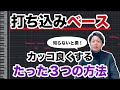 【DTM】ベースの打ち込みをカッコ良くするたった3つの方法