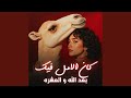 كان الامل فيك بعد الله والعشرة Acoustic 