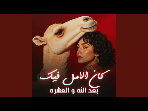 كان الامل فيك بعد الله والعشرة Acoustic 