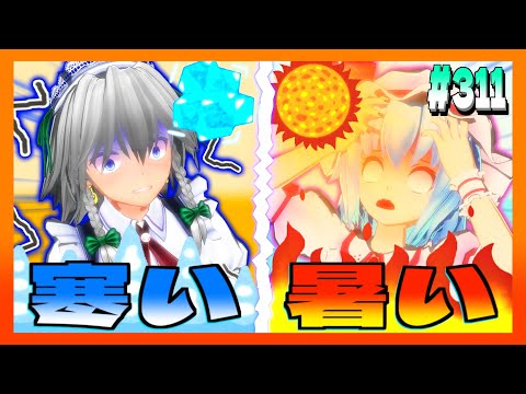【東方MMD】＃311　暑さと寒さ、辛いのはどっち？【Toho】
