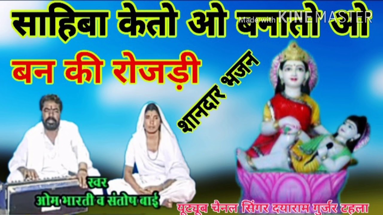 सिंगर ओम भारती व संतोष गुजरी का सबसे अलग अंदाज में भजन साहिबा के तो ओ बना तोओ बन की रोजड़ी भजन