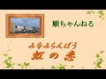 虹の恋/みなみらんぼう