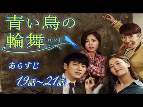 【青い鳥のロンド】日本語あらすじ19話,20話,21話！キャスト&相関図も