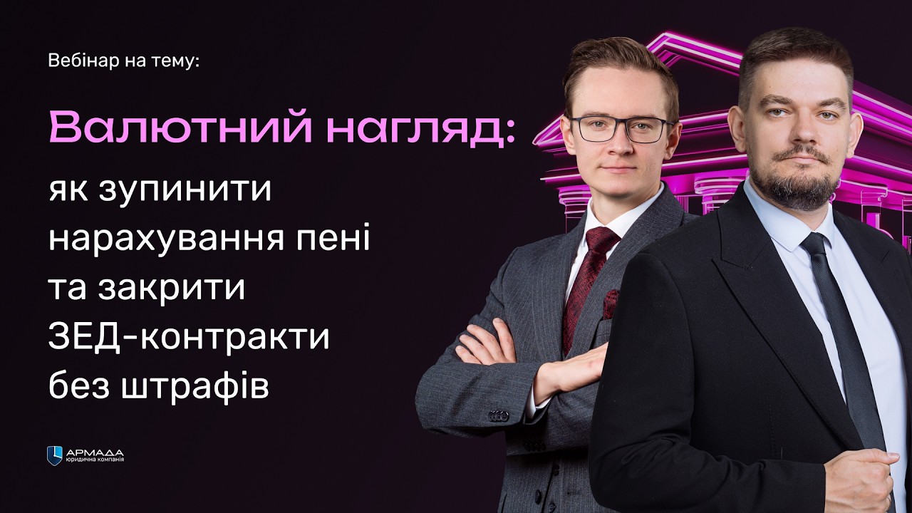 Валютний нагляд: як зупинити нарахування пені та закрити ЗЕД-контракти без штрафів