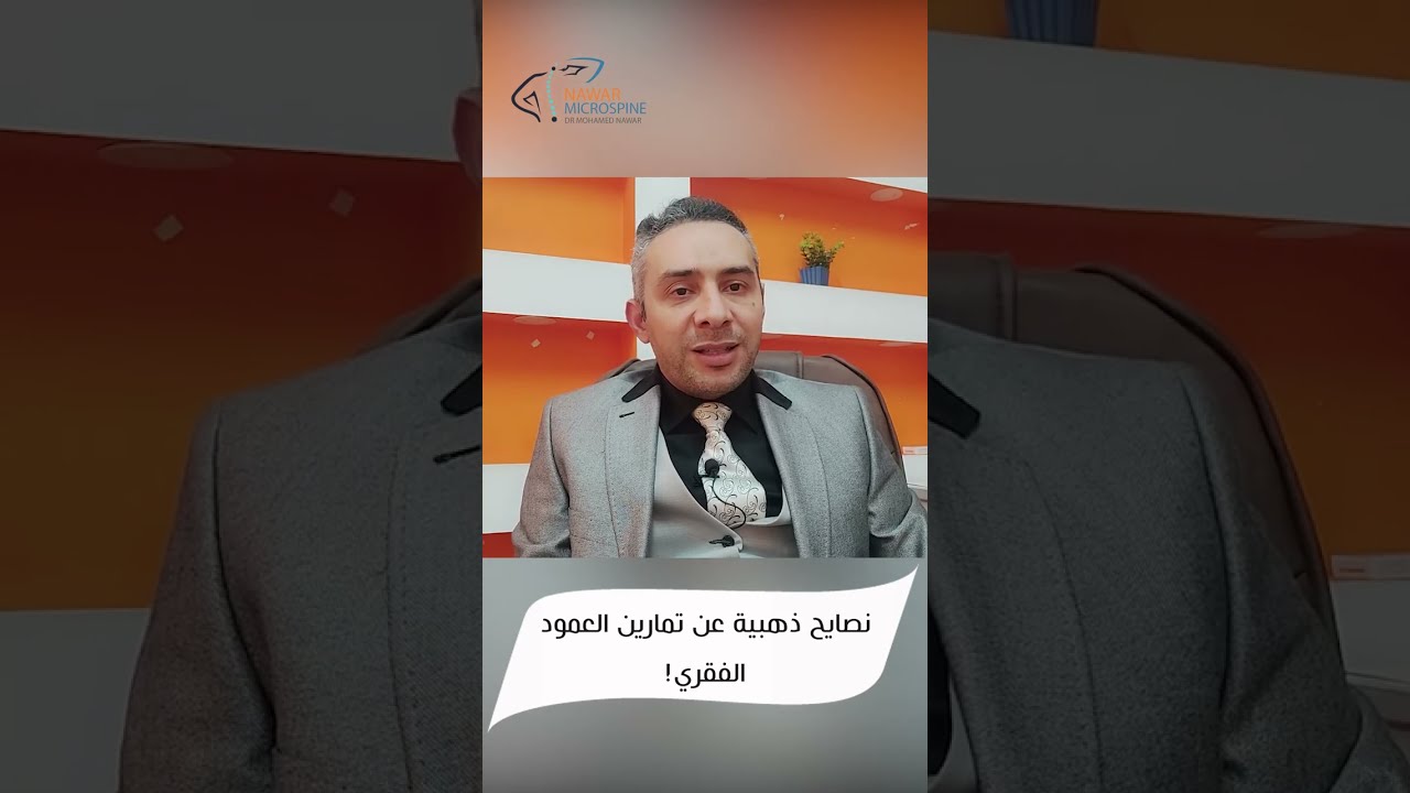 نصايح ذهبية عن تمارين العمود الفقري!