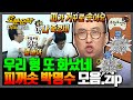 무한도전 위 영상에서 명수가 화를 낸 횟수를 맞혀보세요 피꺼솟 박명수 모음집 무한도전 오분순삭 MBC081122방송