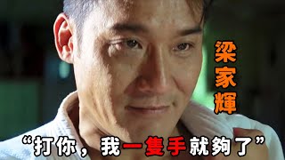 “打你，我一隻手就夠了”，這才是真正的柔道天才，“梁家輝”打遍香港未逢對手，僅用一招放倒300斤壯漢