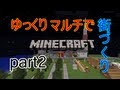 【minecraft】 ゆっくりマルチで街づくり part2