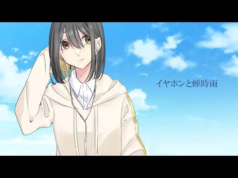 イヤホンと蝉時雨-Orangestar 歌ってみた/きりん