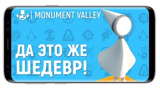 ОБЗОР MONUMENT VALLEY на Андроид и iOS ⚠️ Игра головоломка | Лучшие мобильные игры |  Андроид игры