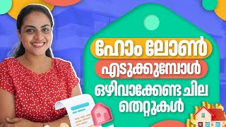 Home loan എടുക്കുമ്പോൾ എന്തൊക്കെ ശ്രദ്ധിക്കണം? | Home loan Malayalam | Housing Loan Malayalam