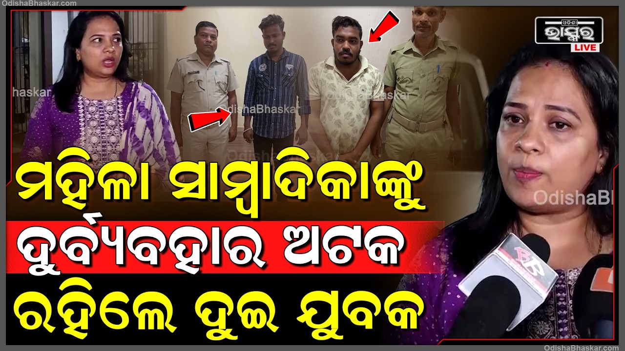 ରାଜଧାନୀରେ ମହିଳା ସାମ୍ବାଦିକାଙ୍କୁ ଦୁର୍ବ୍ୟବହାର, ଥାନାରେ ଅଟକ ରହିଲେ ଦୁଇ ଯୁବକ