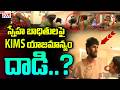 స్నేహ బాధితులపై KIMS యాజమాన్యం దాడి ..? | KIMS Management Attack On Patient Attenders | CVR News