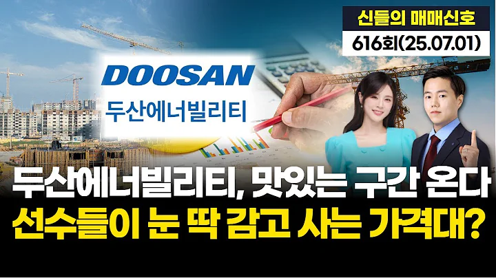'두산에너빌리티, 맛있는 구간 온다! 선수들이 눈 딱 감고 사는 가격대는?', '神들의 매매신호' 616회(20250701)