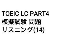 Toeic LC Part4 模擬試験 問題 リスニング(14)