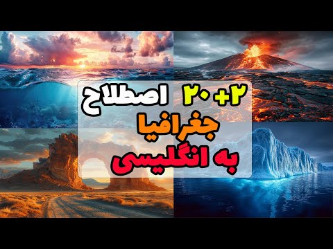 اصطلاح های جغرافیایی که به انگلیسی باید بلد باشی