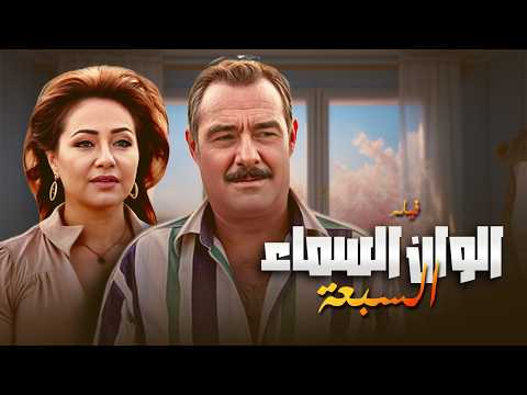 ليلى علوي في واحدة من أجرأ أدوارها  ألوان السما السبعة الفيلم كامل 🎭🔥