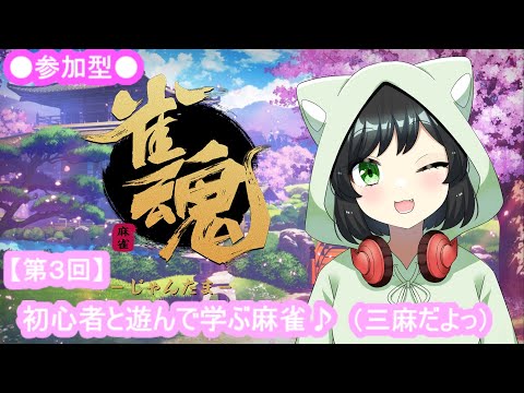 【 #参加型 】おこたでのんびり初心者と一緒に三麻しよっ♪【第３回】 #まおりー の『#じゃんたま  』