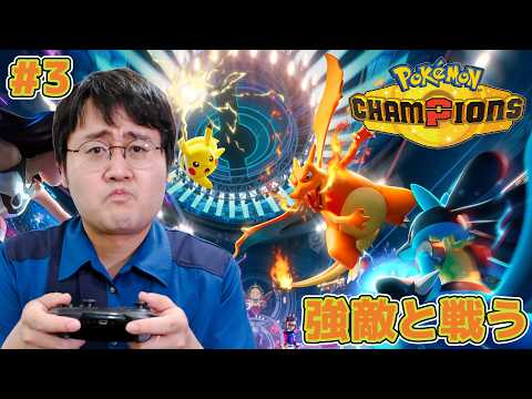 【Pokémon Champions】チャンピオンズ3日目、相手が強くなってきた【#3】