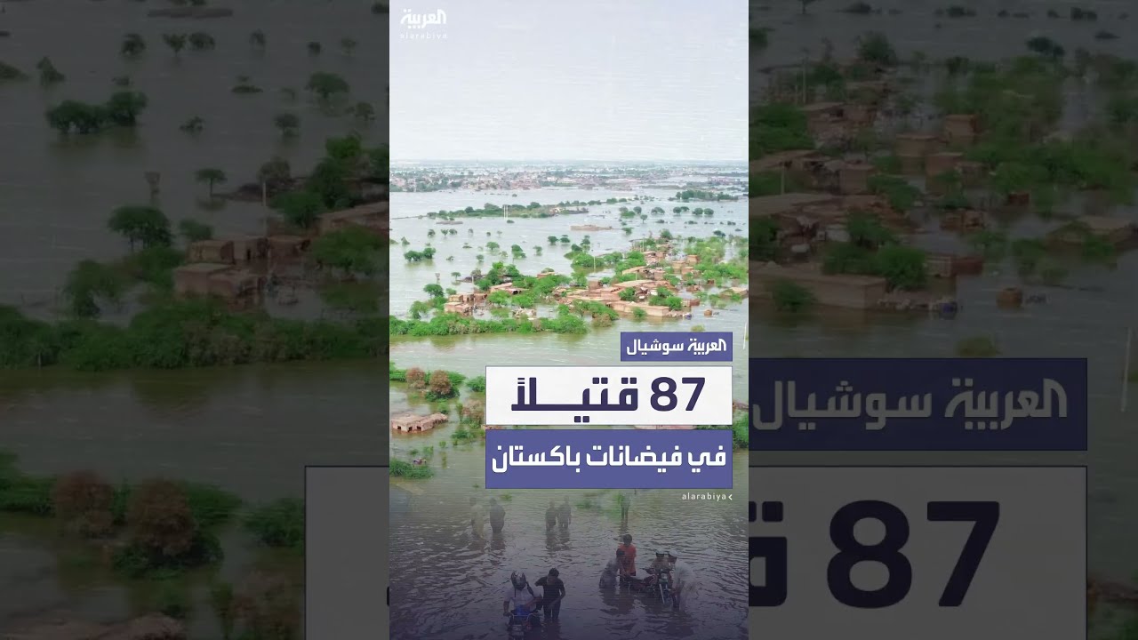 فيضانات باكستان: 87 قتيلاً و149 مصاباً وتدمير منازل