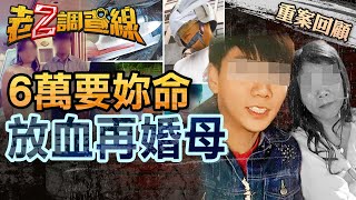 【案082】忤惡! 單親母再婚不到10天 就遭少年冷血殺害的真相... @cti52oz