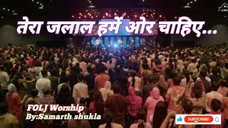 तेरा जलाल हमें ओर चाहिए।। Tera Jalal hame our chahiye...Jesus song