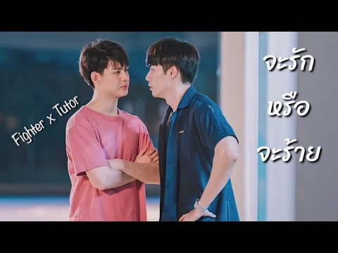 [ OPV ] จะรักหรือจะร้าย | ไฟท์เตอร์ x ติวเตอร์ | WHY R U The series เพราะรักใช่เปล่า