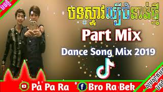 Song in Tik Tok khmer remix 2019 🚀🎭